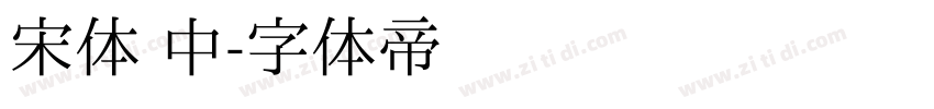 宋体 中字体转换